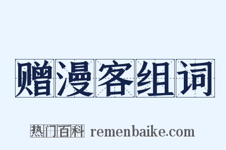 赠漫客组词是什么意思的图片